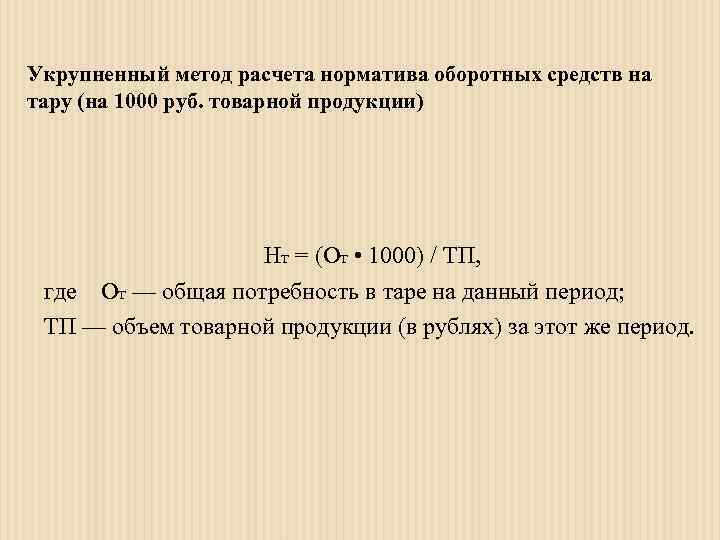 Укрупненный метод расчета норматива оборотных средств на тару (на 1000 руб. товарной продукции) 