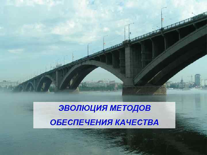  ЭВОЛЮЦИЯ МЕТОДОВ ОБЕСПЕЧЕНИЯ КАЧЕСТВА 