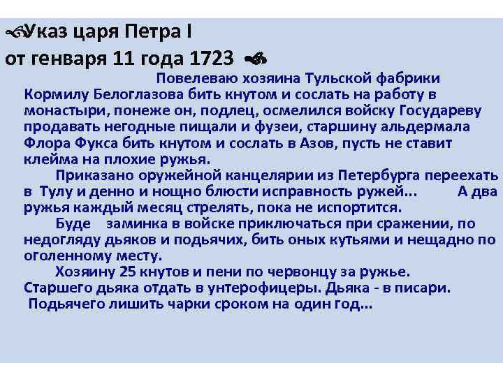  Указ царя Петра I от генваря 11 года 1723    