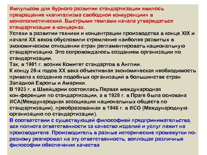 Импульсом для бурного развития стандартизации явилось превращение «капитализма свободной конкуренции» в монополистический. Быстрыми темпами