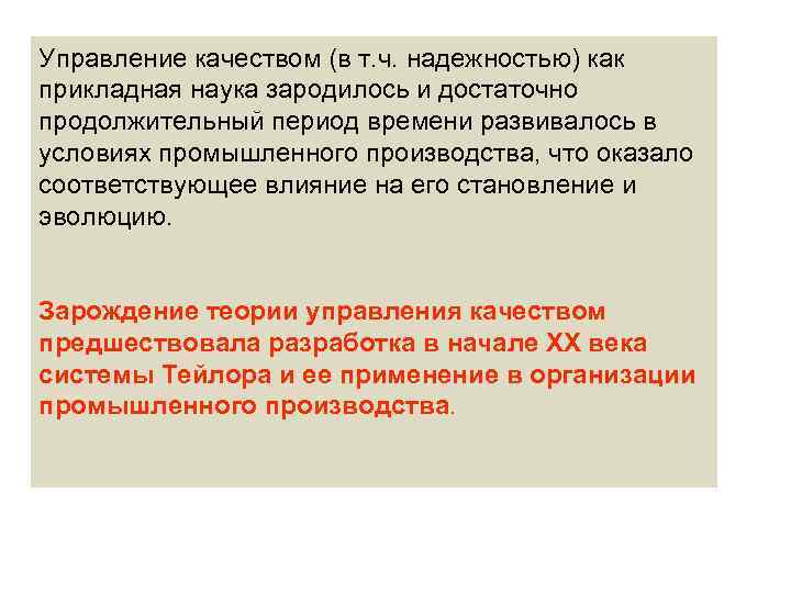 Управление качеством (в т. ч. надежностью) как прикладная наука зародилось и достаточно продолжительный период