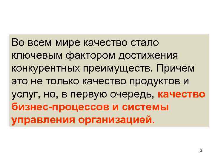 Во всем мире качество стало ключевым фактором достижения конкурентных преимуществ. Причем это не только