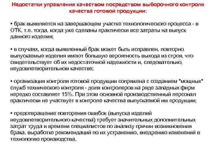Недостатки управления качеством посредством выборочного контроля     качества готовой продукции: 