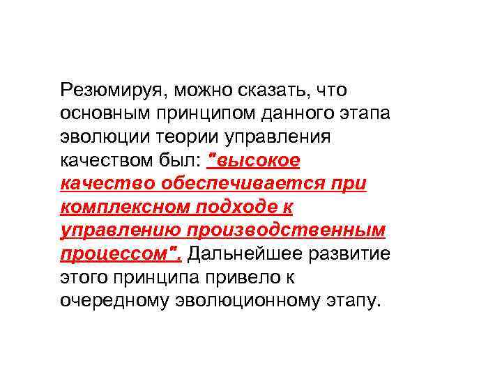 Резюмируя, можно сказать, что основным принципом данного этапа эволюции теории управления качеством был: 