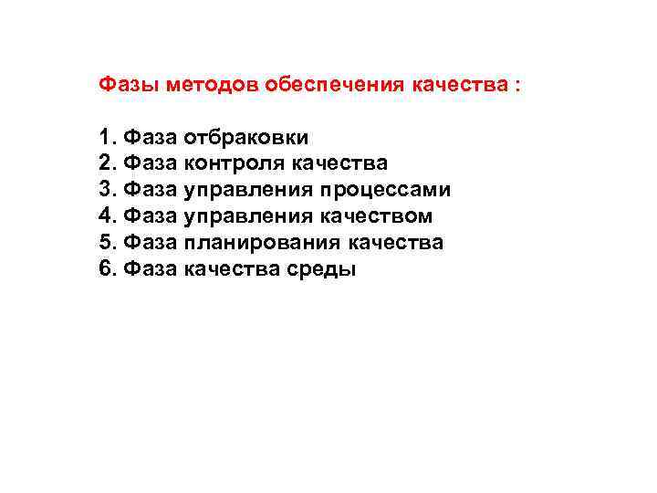 Фазы методов обеспечения качества :  1. Фаза отбраковки 2. Фаза контроля качества 3.