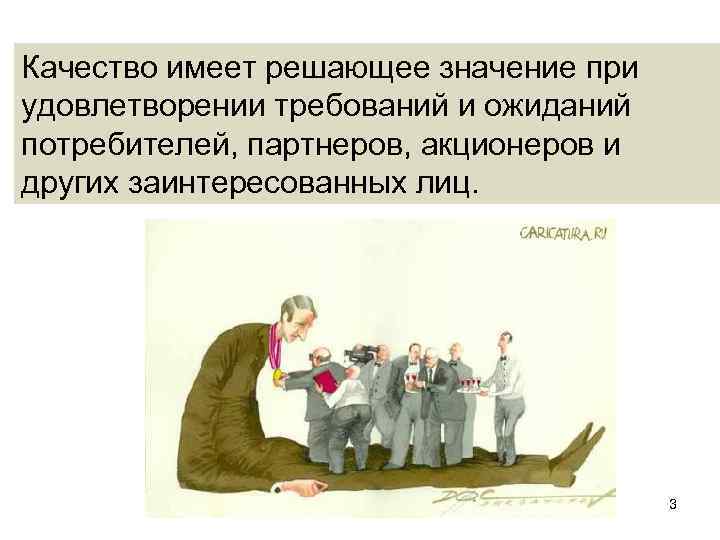 Качество имеет решающее значение при удовлетворении требований и ожиданий потребителей, партнеров, акционеров и других