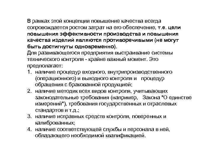 В рамках этой концепции повышение качества всегда сопровождается ростом затрат на его обеспечение, т.