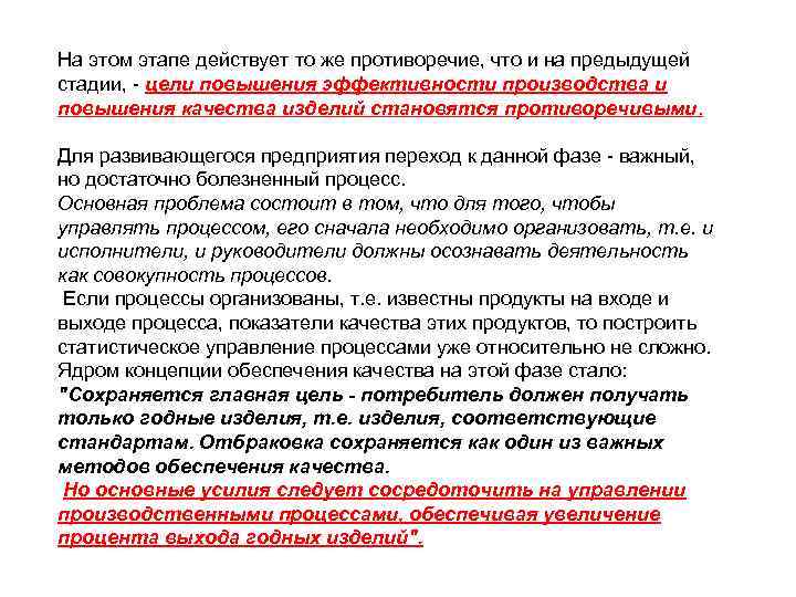 На этом этапе действует то же противоречие, что и на предыдущей стадии,  цели