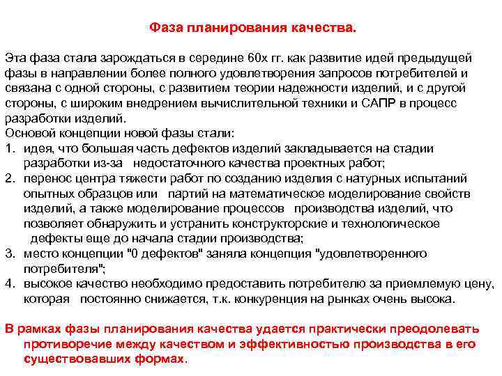      Фаза планирования качества.  Эта фаза стала зарождаться в