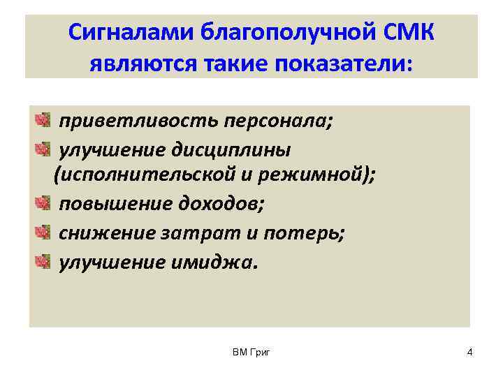  Сигналами благополучной СМК  являются такие показатели:  приветливость персонала;  улучшение дисциплины