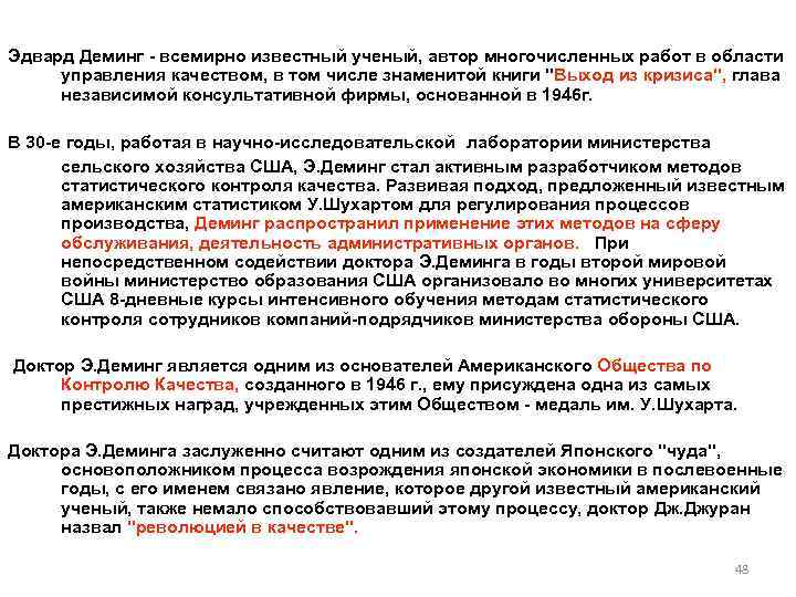 Эдвард Деминг  всемирно известный ученый, автор многочисленных работ в области  управления качеством,