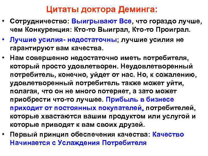   Цитаты доктора Деминга:  • Сотрудничество: Выигрывают Все, что гораздо лучше, чем