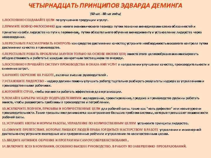     ЧЕТЫРНАДЦАТЬ ПРИНЦИПОВ ЭДВАРДА ДЕМИНГА     (50 -ые