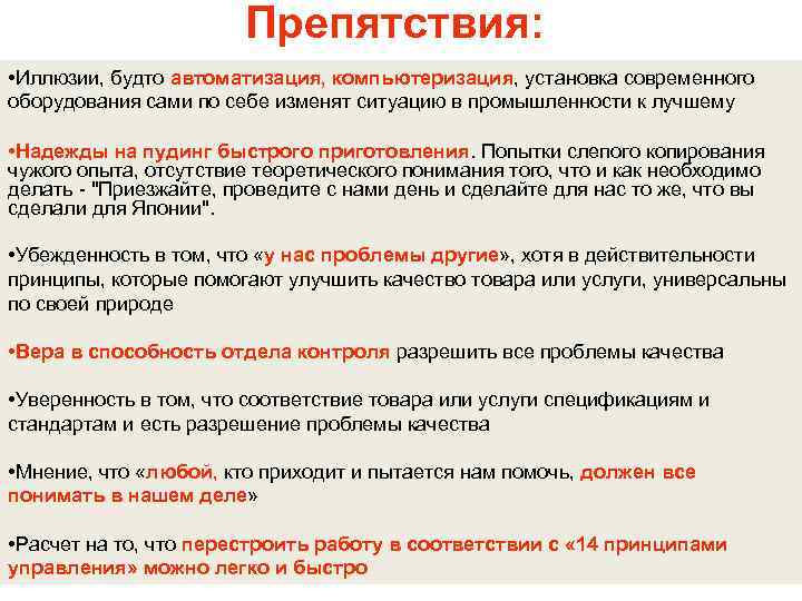     Препятствия:  • Иллюзии, будто автоматизация, компьютеризация, установка современного оборудования