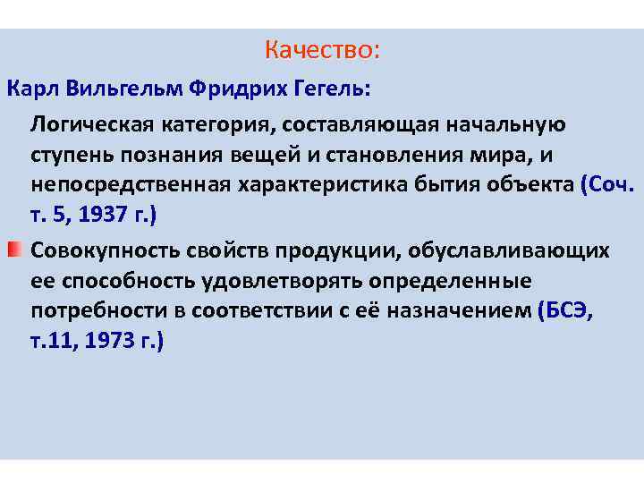      Качество: Карл Вильгельм Фридрих Гегель:  Логическая категория, составляющая