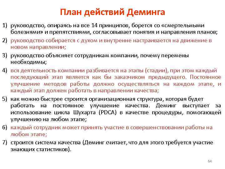     План действий Деминга 1) руководство, опираясь на все 14 принципов,