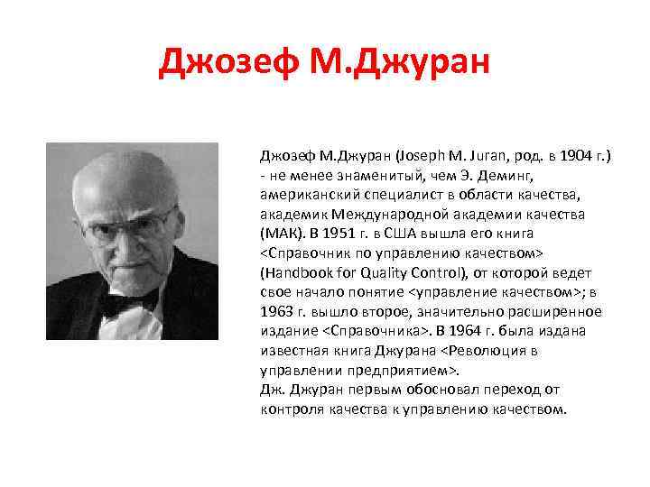 Джозеф М. Джуран (Joseph М. Juran, род. в 1904 г. )  не менее