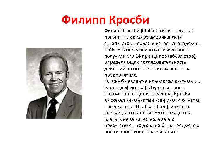 Филипп Кросби (Philip Crosby)  один из  признанных в мире американских  авторитетов