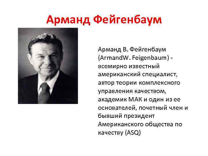 Арманд Фейгенбаум   Арманд В. Фейгенбаум   (Armand. W. Feigenbaum)  всемирно