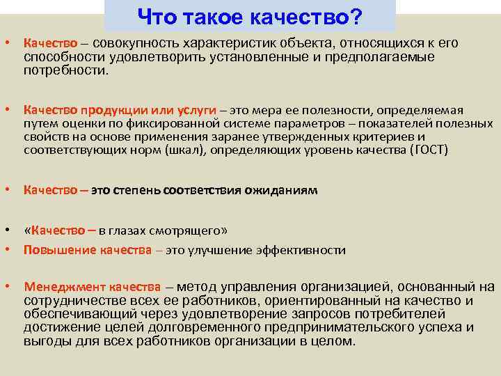     Что такое качество?  • Качество – совокупность характеристик объекта,