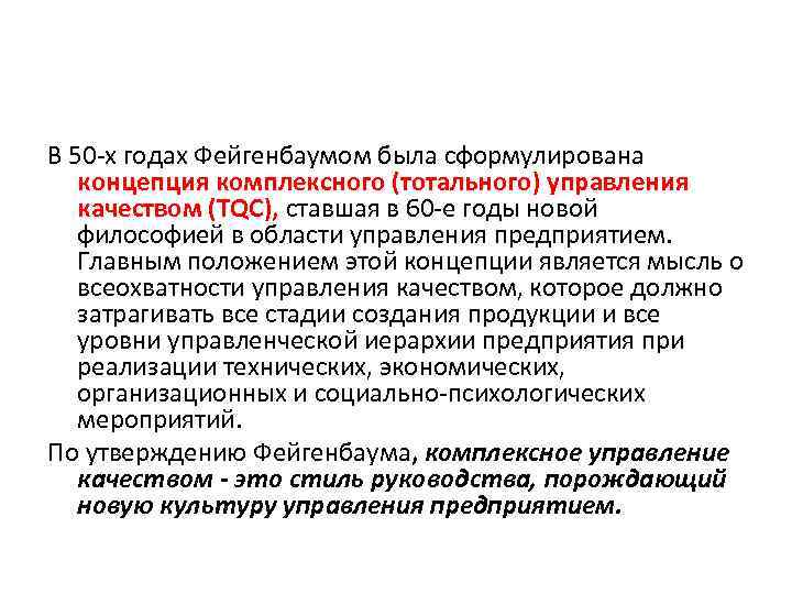 В 50 х годах Фейгенбаумом была сформулирована концепция комплексного (тотального) управления  качеством (TQC),