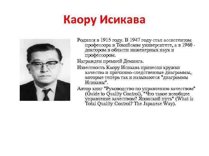 Каору Исикава  Родился в 1915 году. В 1947 году стал ассистентом  профессора
