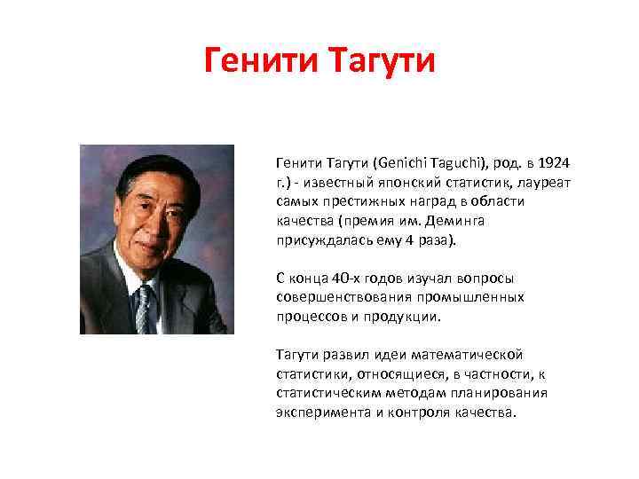 Генити Тагути (Genichi Taguchi), род. в 1924 г. )  известный японский статистик, лауреат