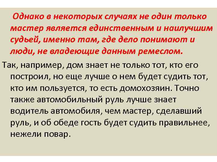   Однако в некоторых случаях не один только  мастер является единственным и