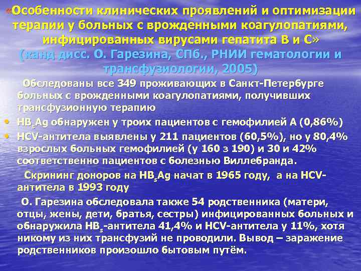 «Особенности клинических проявлений и оптимизации терапии у больных с врожденными коагулопатиями, инфицированных «Особенности клинических проявлений и оптимизации терапии у больных с врожденными коагулопатиями, инфицированных