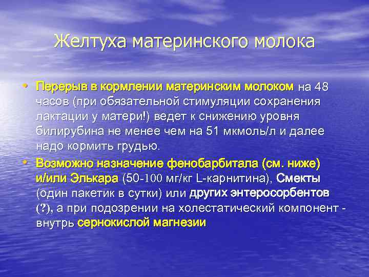 Желтуха материнского молока • Перерыв в кормлении материнским молоком на 48 часов Желтуха материнского молока • Перерыв в кормлении материнским молоком на 48 часов