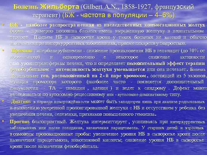 Болезнь Жильберта (Gilbert A. N. , 1858 -1927, французский терапевт) (БЖ - Болезнь Жильберта (Gilbert A. N. , 1858 -1927, французский терапевт) (БЖ -