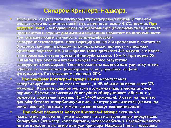 Синдром Криглера–Наджара. • Обусловлен отсутствием глюкуронилтрансферазы в печени (I тип) Синдром Криглера–Наджара. • Обусловлен отсутствием глюкуронилтрансферазы в печени (I тип)