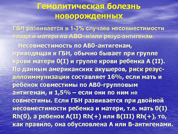 Гемолитическая болезнь новорожденных ГБН развивается в 1 -3% случаев несовместимости плода Гемолитическая болезнь новорожденных ГБН развивается в 1 -3% случаев несовместимости плода