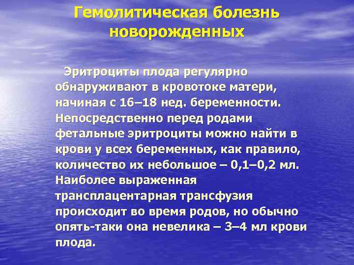 Гемолитическая болезнь новорожденных Эритроциты плода регулярно обнаруживают в кровотоке матери, начиная Гемолитическая болезнь новорожденных Эритроциты плода регулярно обнаруживают в кровотоке матери, начиная
