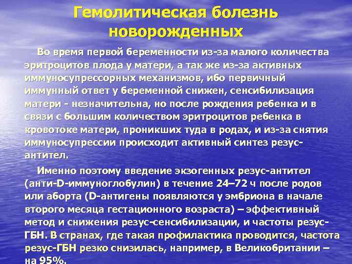 Гемолитическая болезнь новорожденных Во время первой беременности из-за малого Гемолитическая болезнь новорожденных Во время первой беременности из-за малого