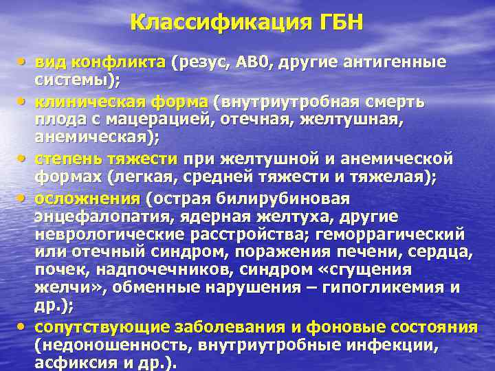 Классификация ГБН • вид конфликта (резус, АВ 0, другие антигенные системы); Классификация ГБН • вид конфликта (резус, АВ 0, другие антигенные системы);