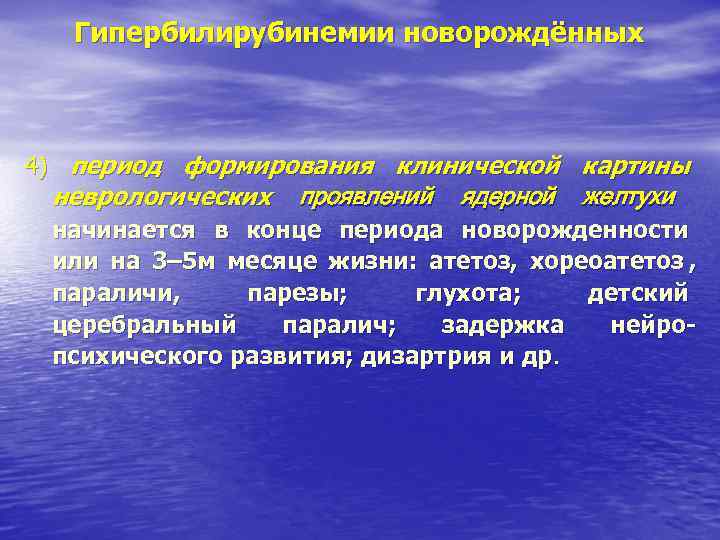 Гипербилирубинемии новорождённых 4) период формирования клинической картины неврологических проявлений Гипербилирубинемии новорождённых 4) период формирования клинической картины неврологических проявлений