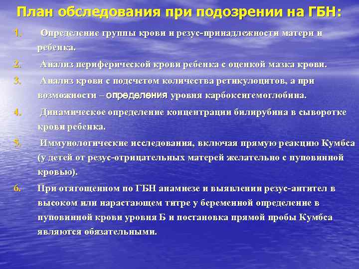 План обследования при подозрении на ГБН: 1. Определение группы крови и резус-принадлежности матери План обследования при подозрении на ГБН: 1. Определение группы крови и резус-принадлежности матери