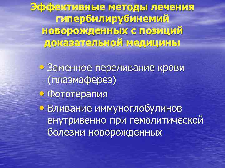 Эффективные методы лечения гипербилирубинемий новорожденных с позиций доказательной медицины • Заменное Эффективные методы лечения гипербилирубинемий новорожденных с позиций доказательной медицины • Заменное