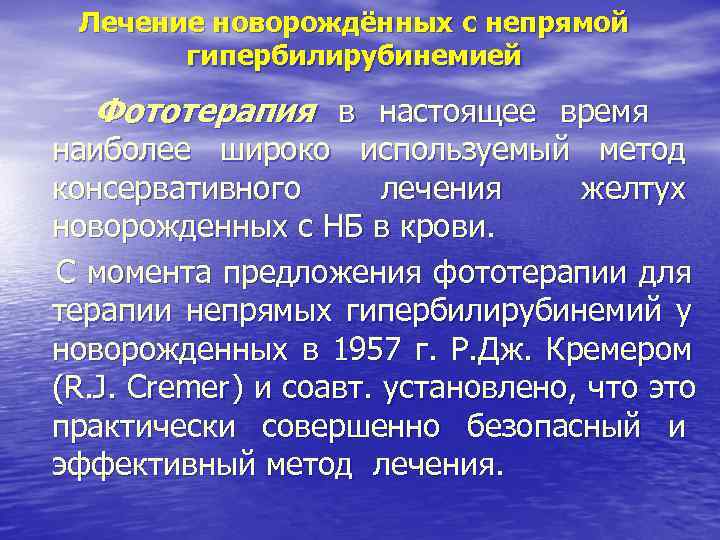 Лечение новорождённых с непрямой гипербилирубинемией Фототерапия в настоящее время наиболее широко Лечение новорождённых с непрямой гипербилирубинемией Фототерапия в настоящее время наиболее широко