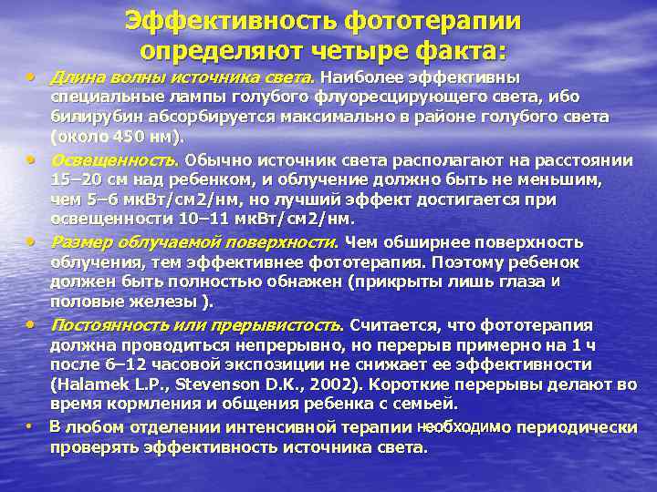 Эффективность фототерапии определяют четыре факта: • Длина волны источника Эффективность фототерапии определяют четыре факта: • Длина волны источника