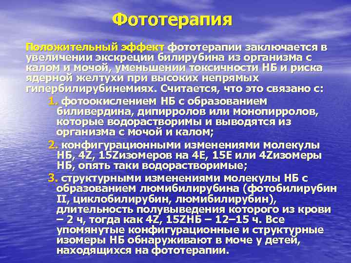 Фототерапия Положительный эффект фототерапии заключается в увеличении экскреции билирубина из организма Фототерапия Положительный эффект фототерапии заключается в увеличении экскреции билирубина из организма
