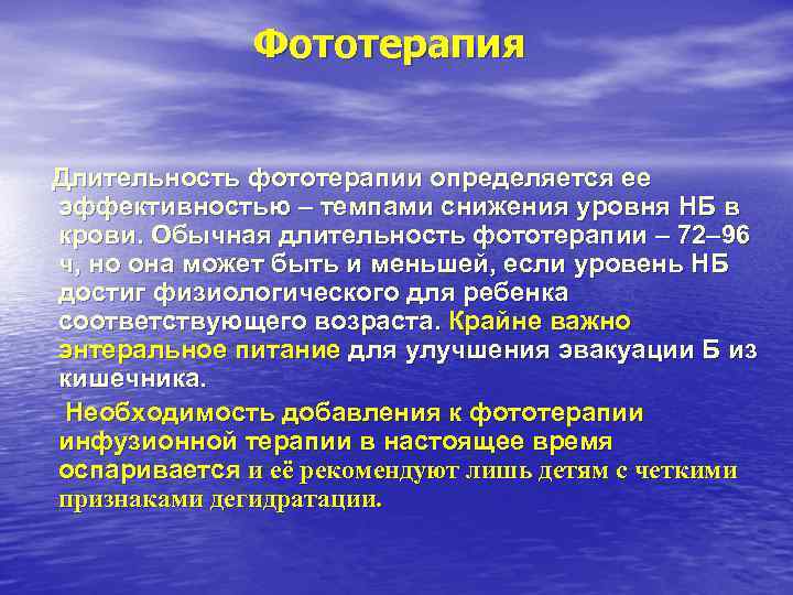 Фототерапия Длительность фототерапии определяется ее эффективностью – темпами снижения уровня Фототерапия Длительность фототерапии определяется ее эффективностью – темпами снижения уровня