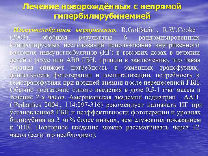 Лечение новорождённых с непрямой гипербилирубинемией Иммуноглобулины внутривенно. R. Goffstein , Лечение новорождённых с непрямой гипербилирубинемией Иммуноглобулины внутривенно. R. Goffstein ,