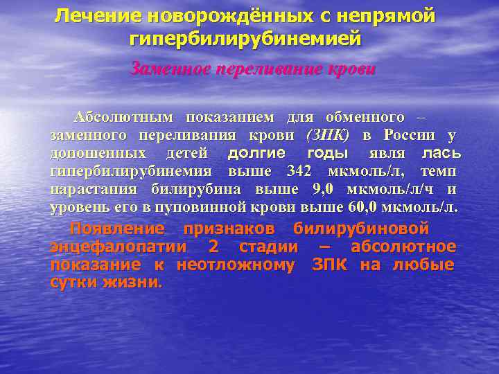Лечение новорождённых с непрямой гипербилирубинемией Заменное переливание крови Абсолютным показанием для обменного Лечение новорождённых с непрямой гипербилирубинемией Заменное переливание крови Абсолютным показанием для обменного
