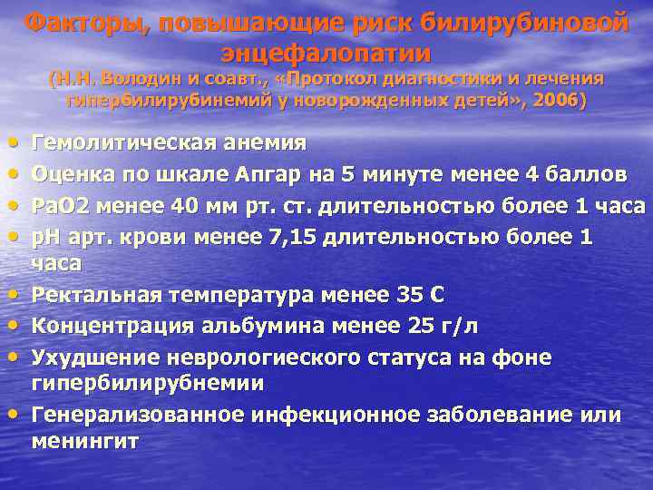 Факторы, повышающие риск билирубиновой энцефалопатии (Н. Н. Володин и соавт. Факторы, повышающие риск билирубиновой энцефалопатии (Н. Н. Володин и соавт.