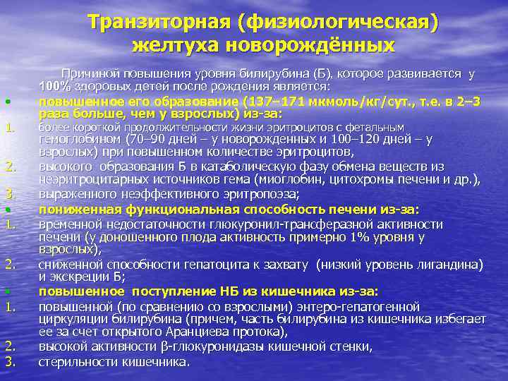 Транзиторная (физиологическая) желтуха новорождённых Причиной повышения уровня Транзиторная (физиологическая) желтуха новорождённых Причиной повышения уровня