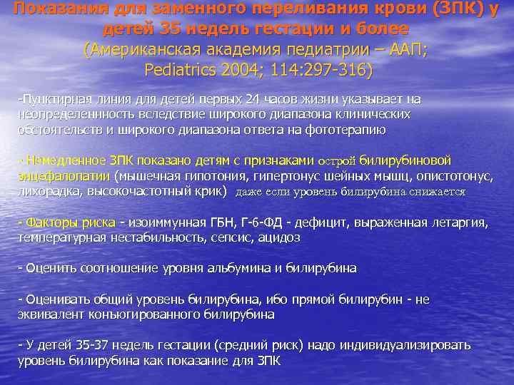Показания для заменного переливания крови (ЗПК) у детей 35 недель гестации и Показания для заменного переливания крови (ЗПК) у детей 35 недель гестации и