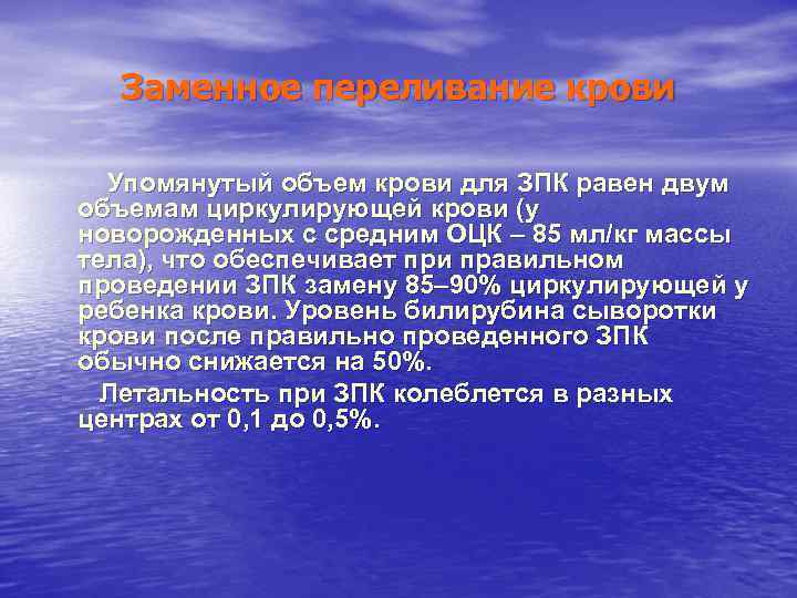 Заменное переливание крови Упомянутый объем крови для ЗПК равен двум объемам циркулирующей Заменное переливание крови Упомянутый объем крови для ЗПК равен двум объемам циркулирующей