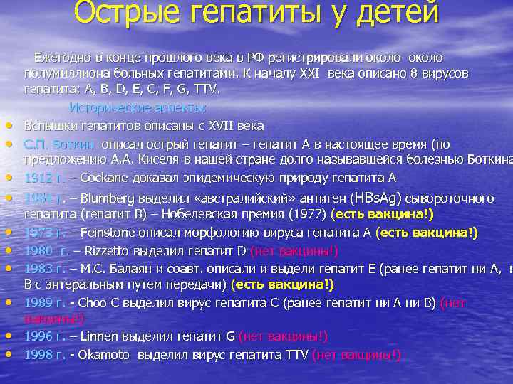 Острые гепатиты у детей Ежегодно в конце прошлого века в РФ Острые гепатиты у детей Ежегодно в конце прошлого века в РФ